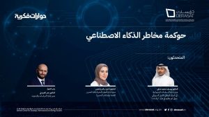 حوكمة مخاطر الذكاء الإصطناعي
