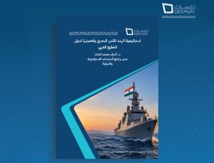 مركز "دراسات" ينشر دراسة حول استراتيجية الهند للأمن البحري وآفاق التعاون مع دول محلس التعاون